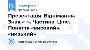 Презентація  Віднімання. Знак «–». Частина. Ціле.  Поняття «високий», «низький»