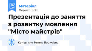 Презентація до заняття з розвитку мовлення "Місто майстрів"