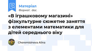 «В іграшковому магазині» фізкультурне сюжетне заняття з елементами математики для дітей середнього віку