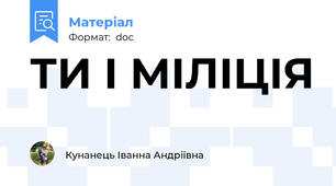 ТИ І МІЛІЦІЯ