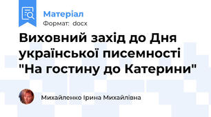 Виховний захід до Дня української писемності "На гостину до Катерини"