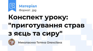 Конспект уроку: "приготування страв з яєць та сиру"