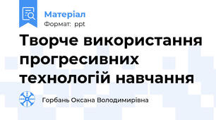 Творче використання прогресивних технологій навчання