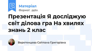 Презентація Я досліджую світ ділова гра На хвилях знань 2 клас