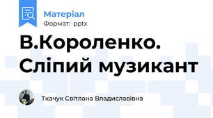 В.Короленко. Сліпий музикант