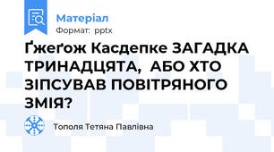 Ґжеґож Касдепке ЗАГАДКА ТРИНАДЦЯТА,  АБО ХТО ЗІПСУВАВ ПОВІТРЯНОГО ЗМІЯ?
