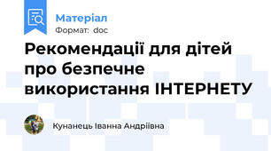 Рекомендації для дітей про безпечне використання ІНТЕРНЕТУ