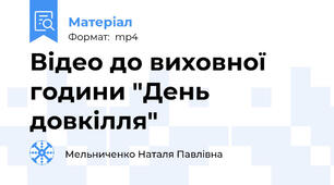 Відео до виховної години "День довкілля"