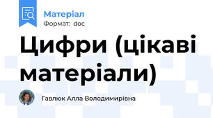 Цифри (цікаві матеріали)
