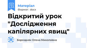 Відкритий урок "Дослідження капілярних явищ"