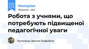 Робота з учнями, що потребують підвищеної педагогічної уваги