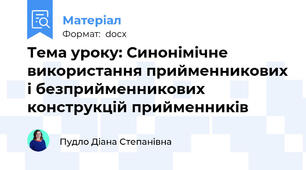 Тема уроку: Синонімічне використання прийменникових і безприйменникових конструкцій прийменників