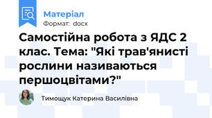Самостійна робота з ЯДС 2 клас. Тема: "Які трав'янисті рослини називаються першоцвітами?"