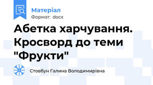 Абетка харчування. Кросворд до теми "Фрукти"