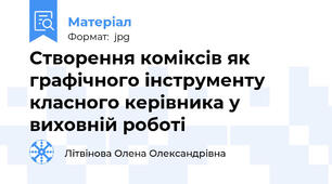 Створення коміксів як графічного інструменту класного керівника у виховній роботі