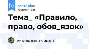 Тема_ «Правило, право, обов_язок»
