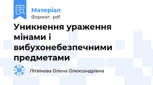 Уникнення ураження мінами і вибухонебезпечними предметами