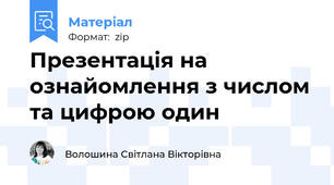 Презентація на ознайомлення з числом та цифрою один