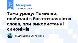 Тема уроку: Помилки, пов’язані з багатозначністю слова, при використанні синонімів