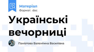 Українські вечорниці
