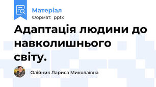 Адаптація людини до навколишнього світу.