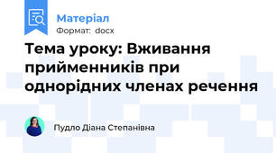 Тема уроку: Вживання прийменників при однорідних членах речення