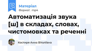 Автоматизація звука [ш] в складах, словах, чистомовках та реченні