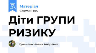 Діти ГРУПИ РИЗИКУ