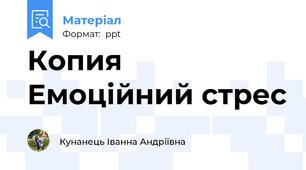 Копия Емоційний стрес