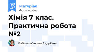 Хімія 7 клас. Практична робота №2