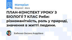 ПЛАН-КОНСПЕКТ УРОКУ З БІОЛОГІЇ 7 КЛАС Риби: різноманітність, роль у природі, значення в житті людини.