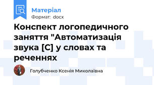 Конспект логопедичного заняття "Автоматизація звука [С] у словах та реченнях