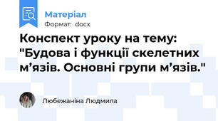 Конспект уроку на тему: "Будова і функції скелетних м’язів. Основні групи м’язів."