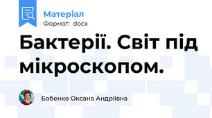 Бактерії. Світ під мікроскопом.