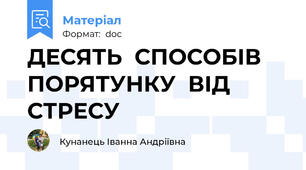 ДЕСЯТЬ  СПОСОБІВ  ПОРЯТУНКУ  ВІД  СТРЕСУ