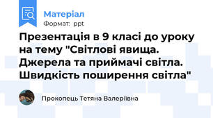 Презентація в 9 класі до уроку на тему "Світлові явища. Джерела та приймачі світла. Швидкість поширення світла"