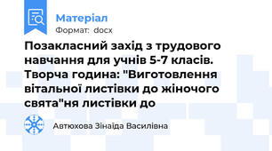 Позакласний захід з трудового навчання для учнів 5-7 класів. Творча година: "Виготовлення вітальної листівки до жіночого свята"ня листівки до