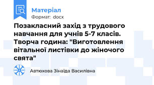 Позакласний захід з трудового навчання для учнів 5-7 класів. Творча година: "Виготовлення вітальної листівки до жіночого свята"