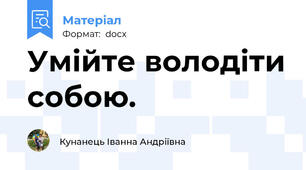 Умійте володіти собою.