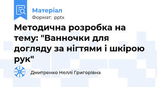 Методична розробка на тему: "Ванночки для догляду за нігтями і шкірою рук"