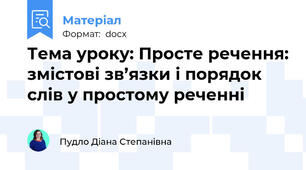 Тема уроку: Просте речення: змістові зв’язки і порядок слів у простому реченні