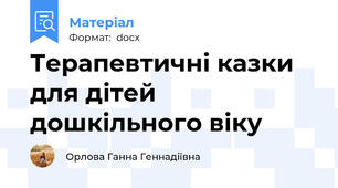 Терапевтичні казки для дітей дошкільного віку