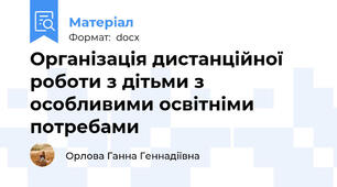 Організація дистанційної роботи з дітьми з особливими освітніми потребами