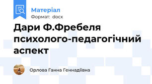 Дари Ф.Фребеля психолого-педагогічний аспект