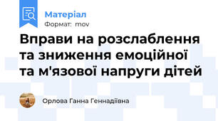Вправи на розслаблення та зниження емоційної та м'язової напруги дітей