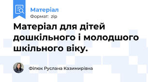 Матеріал для дітей дошкільного і молодшого шкільного віку.