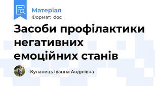 Засоби профілактики негативних емоційних станів