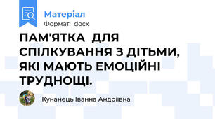 ПАМ'ЯТКА  ДЛЯ  СПІЛКУВАННЯ З ДІТЬМИ, ЯКІ МАЮТЬ ЕМОЦІЙНІ ТРУДНОЩІ.