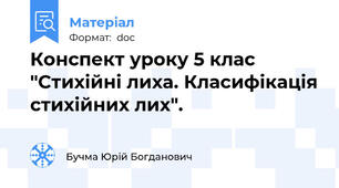 Конспект уроку 5 клас "Стихійні лиха. Класифікація стихійних лих".