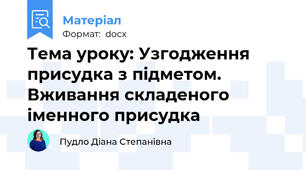 Тема уроку: Узгодження присудка з підметом. Вживання складеного іменного присудка